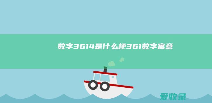 数字3614是什么梗 361数字寓意