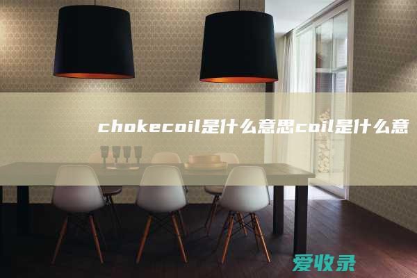 choke coil是什么意思 coil是什么意思