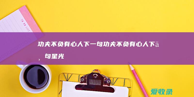 功夫不负有心人下一句 功夫不负有心人下一句星光不问赶路人！