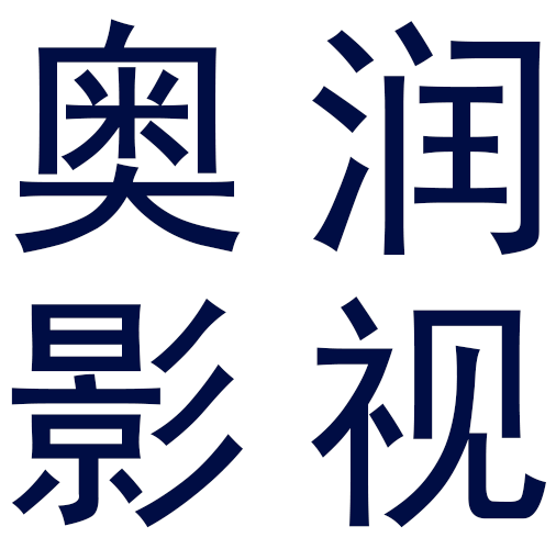 奥润影视文化创作基地山东威海奥润影视