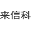 北京未来信科科技有限公司