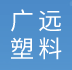 大庆市红岗区广远塑料制品厂