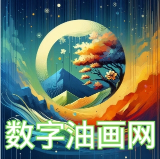 数字油画网