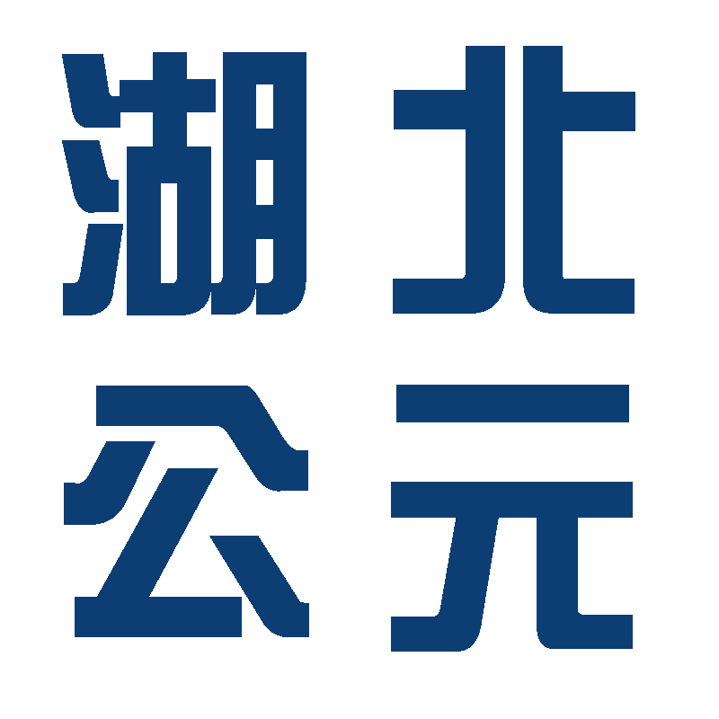 湖北公元建材有限公司