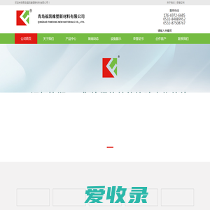 青岛福凯橡塑新材料有限公司