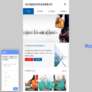 四川恒昌安全评价咨询有限公司
