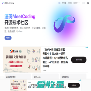 遇码MeetCoding开源技术社区