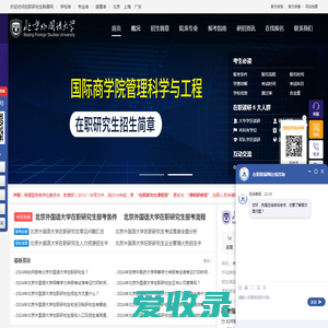 北京外国语大学在职研究生招生信息网
