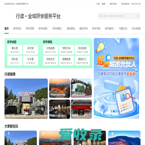 行读·全域研学服务平台