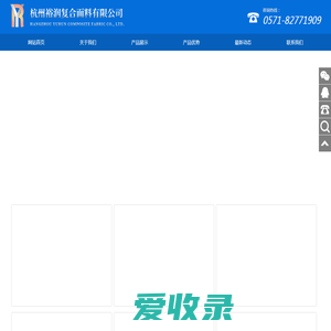 杭州裕润复合面料有限公司