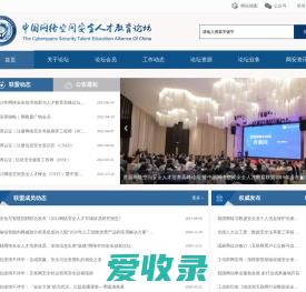 中国网络空间安全人才教育论坛