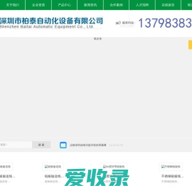 深圳市柏泰自动化设备有限公司