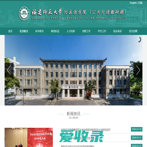 福建师大外国语学院