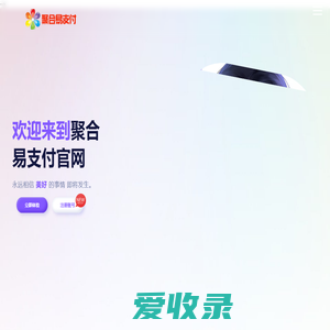 聚合易支付官网