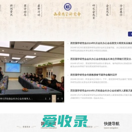 西安国学研究会