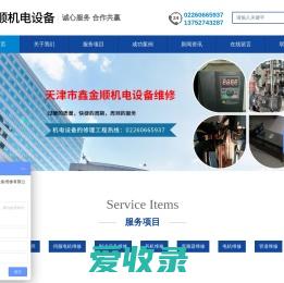 天津市鑫金顺机电设备维修有限公司