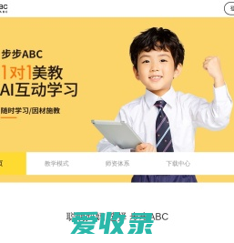 葡萄智学,步步ABC,1对1美教AI互动学习