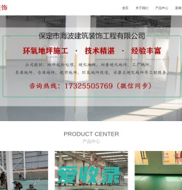 保定市海波建筑装饰工程有限公司,保定金刚砂,满城金刚砂地坪施工,保定防水砂浆,保定瓷砖粘接剂,保定环氧地坪漆