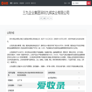 三九企业集团深圳九辉实业有限公司