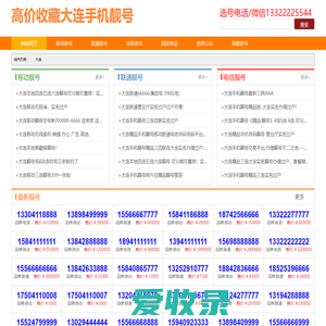 大连手机靓号网