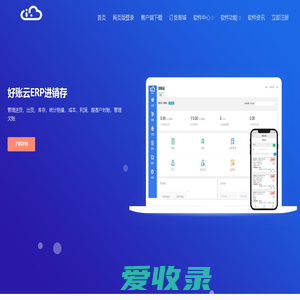 好账云进销存