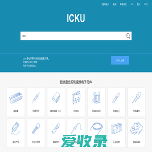 ICKU电子库存