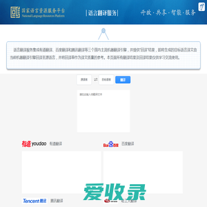 国家语言资源服务平台