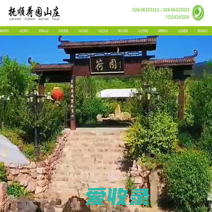 抚顺度假山庄,抚顺旅游度假山庄,抚顺山庄哪家好,抚顺荷园山庄,海洋馆附近山庄,热高附近山庄,抚顺民宿山庄