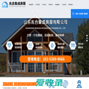 山东兆合集成房屋有限公司