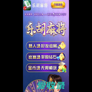 乐胡麻将