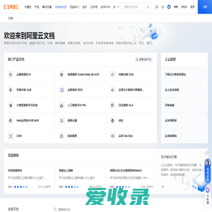 阿里云文档