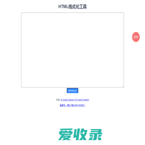 HTML格式化工具（