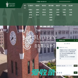 青岛墨尔文中学MALVERN