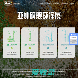 亚洲旗舰环保展