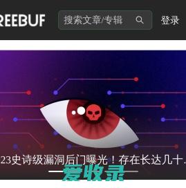 FreeBuf网络安全行业门户