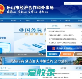 乐山市经济合作和外事局
