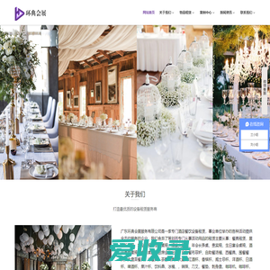 广东环典会展服务有限公司餐具租赁,展会桌椅租赁,宴会桌椅租赁