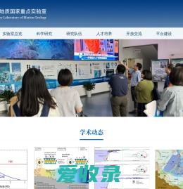 海洋地质国家重点实验室