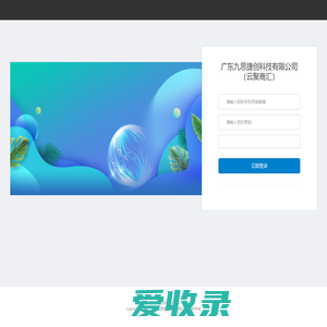 广东九思捷创科技有限公司（云聚商汇）