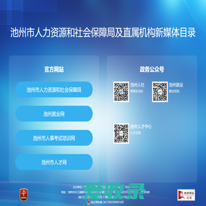 池州市人力资源和社会保障局及直属机构新媒体目录