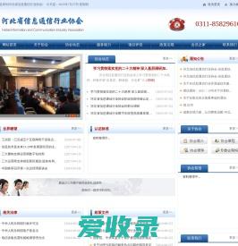 河北省信息通信行业协会