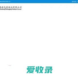 南通伟峰包装制品有限公司