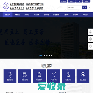 江苏省省级机关医院网站