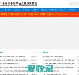 广东省信息光子技术重点实验室