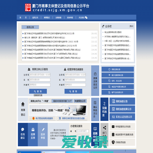 厦门市商事主体登记及信用信息公示平台