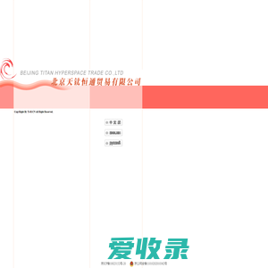 天钛（北京）贸易有限公司