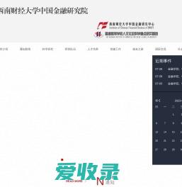 西南财经大学中国金融研究院