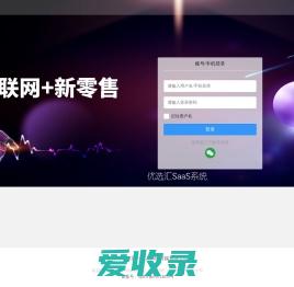 优选汇SaaS系统