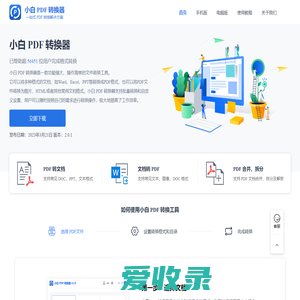 小白PDF转换器