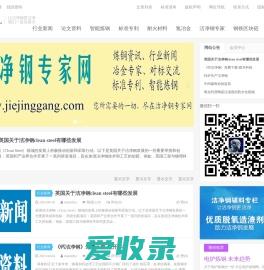 洁净钢专家网www.jiejinggang.com